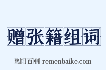 赠张籍组词是什么意思的图片